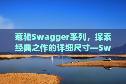 蔻驰Swagger系列，探索经典之作的详细尺寸—Swagger 20尺寸解析
