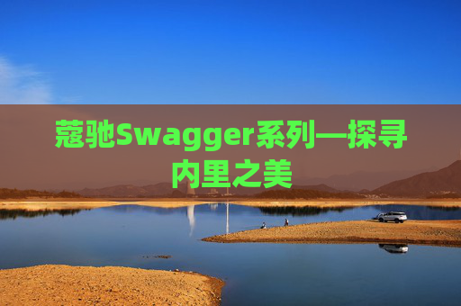 蔻驰Swagger系列—探寻内里之美