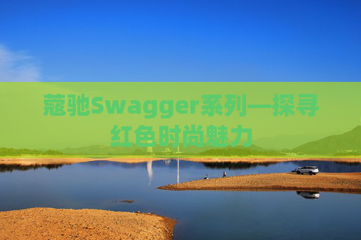 蔻驰Swagger系列—探寻红色时尚魅力