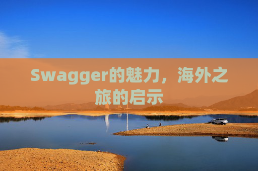 Swagger的魅力，海外之旅的启示