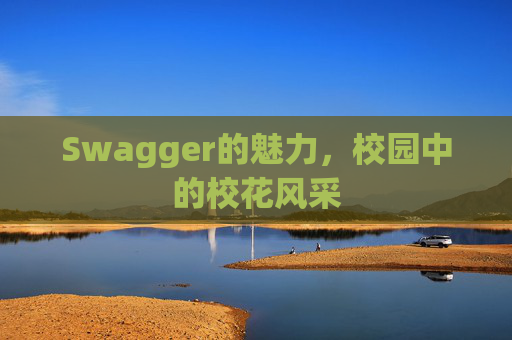 Swagger的魅力，校园中的校花风采