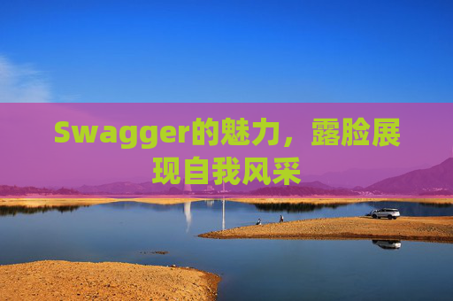 Swagger的魅力，露脸展现自我风采