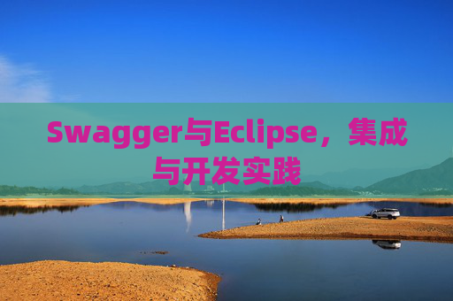 Swagger与Eclipse,集成与开发实践