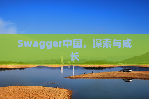 Swagger中国,探索与成长